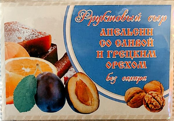 №2 Сыр фруктовый "Апельсин со сливой с грецким орехом" 250г  в Салавате