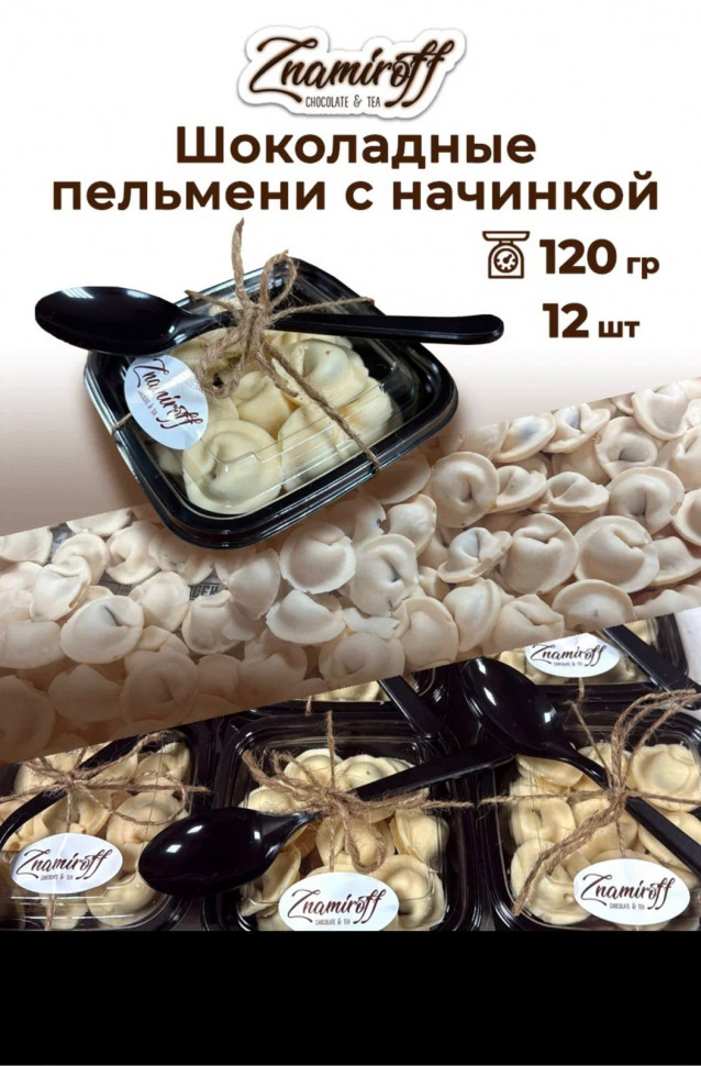    Пельмени шоколадные с шоколадно-ореховой начинкой, 120г  в Салавате