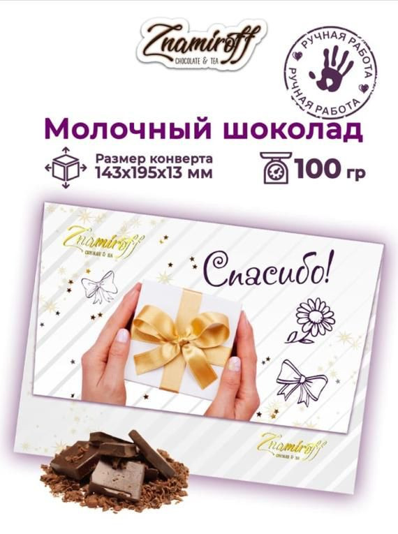  Шоколадная открытка Спасибо (блок 10шт по 100г)     в Салавате